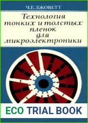 Технология тонких и толстых пленок для микроэлектроники