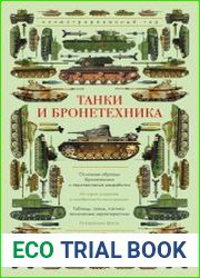 Танки и бронетехника
