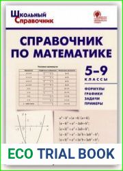 Справочник по математике. 5-9 классы