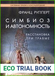 Симбиоз и автономность. Расстановка при травме