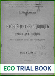 Второй интернационал и проблема войны. Отказываемся ли мы от наследства