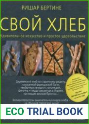 Свой хлеб. Удивительное искусство и простое удовольствие