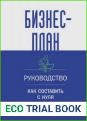 Бизнес-план. Пошаговое руководство с примерами