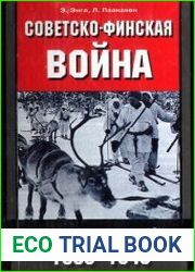 Советско-финская война Прорыв линии Маннергейма (1939 - 1940)