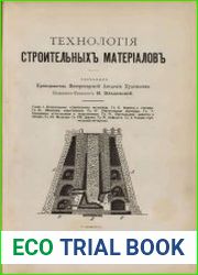 Технология строительных материалов