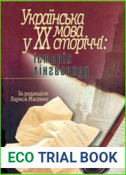 Українська мова у ХХ сторіччі історія лінгвоциду. Документи і матеріали
