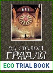 За столом Грааля