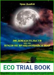 200 доказательств того, что Земля не вращающийся шар