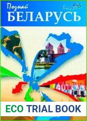 Познай Беларусь