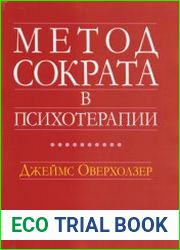 Метод Сократа в психотерапии