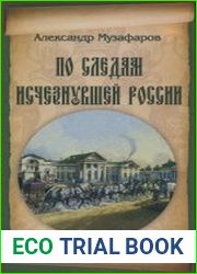 По следам исчезнувшей России