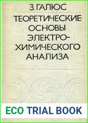 Теоретические основы электрохимического анализа