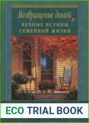 Возвращение домой. Вечные истины семейной жизни
