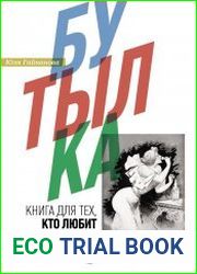 Бутылка. Книга для тех, кто любит выпить
