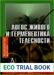 Логос живого и герменевтика телесности