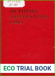 История литературы США. Том 4