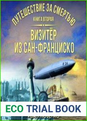 Путешествие за смертью 2. Визитёр из Сан-Франциско