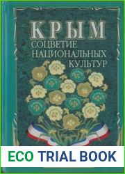 Крым. Соцветие национальных культур. Традиции, обычаи, праздники, обряды