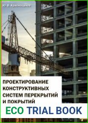 Проектирование конструктивных систем перекрытий и покрытий