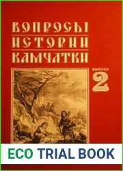 Вопросы истории Камчатки. Выпуск 2