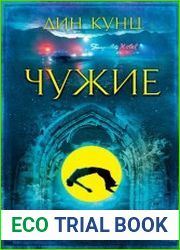 Чужие