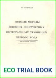 Прямые методы решения сингулярных интегральных уравнений первого рода