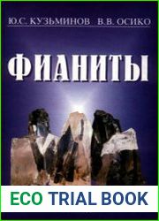 Фианиты. Основы технологии, свойства, применение