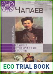 Чапаев