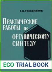 Практические работы по органическому синтезу