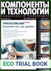 Компоненты и технологии №6 2021