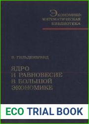 Ядро и равновесие в большой экономике