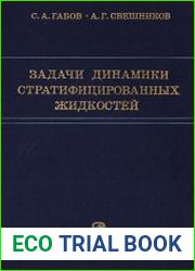 Задачи динамики стратифицированных жидкостей