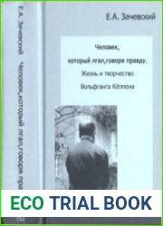 Человек, который лгал, говоря правду. Жизнь и творчество Вольфганга Кёппена