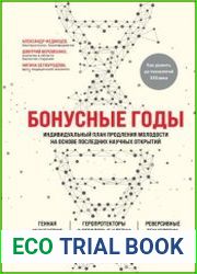 Бонусные годы. Индивидуальный план продления молодости на основе последних научных открытий