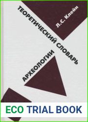 Теоретический словарь археологии