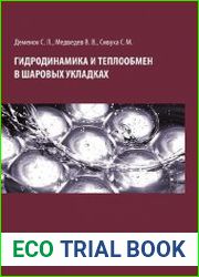 Гидродинамика и теплообмен в шаровых укладках