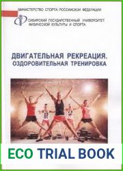 Двигательная рекреация. Оздоровительная тренировка