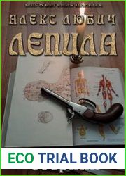 Лепила. Цикл из 3 книг