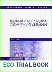 Теория и методика обучения химии Учебник. - 3-е изд.