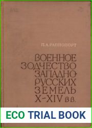 Военное зодчество западнорусских земель X-XIV вв.