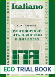 Разговорный итальянский в диалогах