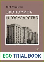 Экономика и государство