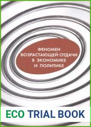 Феномен возрастающей отдачи в экономике и политике