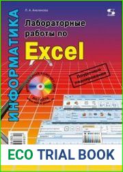 Лабораторные работы по Excel (+ CD)