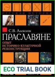 Праславяне. Опыт историко-культурной реконструкции