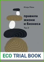 Правила жизни и бизнеса. Том 3