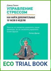 Управление стрессом Как найти дополнительные 10 часов в неделю