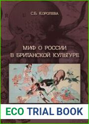 Миф о России в британской культуре