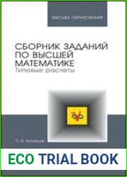 Сборник заданий по высшей математике. Типовые расчеты