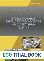 Проектирование заводской технологии железобетонных изделий